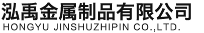 资阳泓禹金属制品有限公司